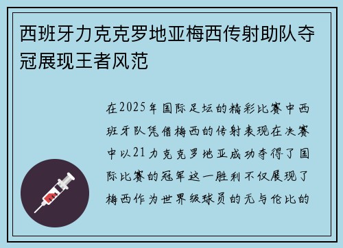西班牙力克克罗地亚梅西传射助队夺冠展现王者风范