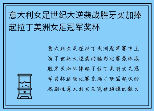 意大利女足世纪大逆袭战胜牙买加捧起拉丁美洲女足冠军奖杯