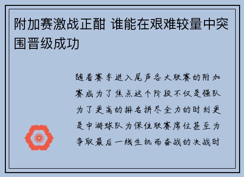 附加赛激战正酣 谁能在艰难较量中突围晋级成功