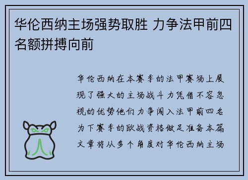 华伦西纳主场强势取胜 力争法甲前四名额拼搏向前