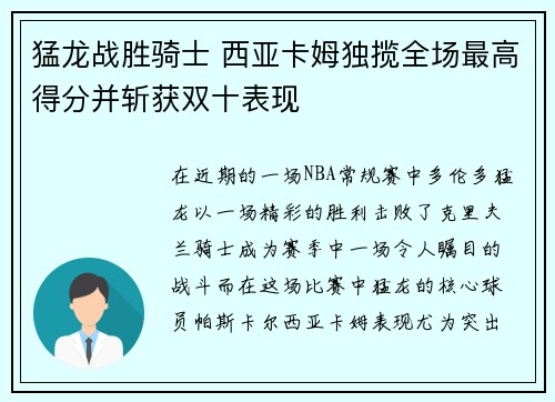 猛龙战胜骑士 西亚卡姆独揽全场最高得分并斩获双十表现