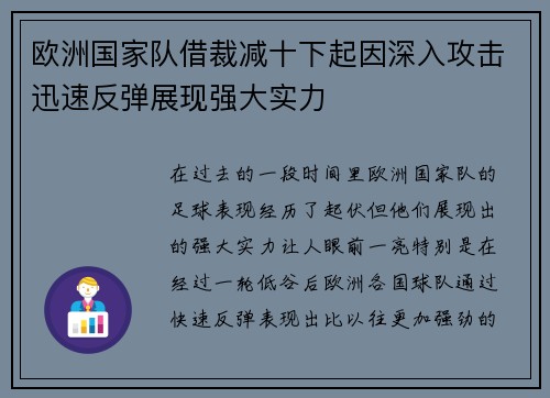 欧洲国家队借裁减十下起因深入攻击迅速反弹展现强大实力