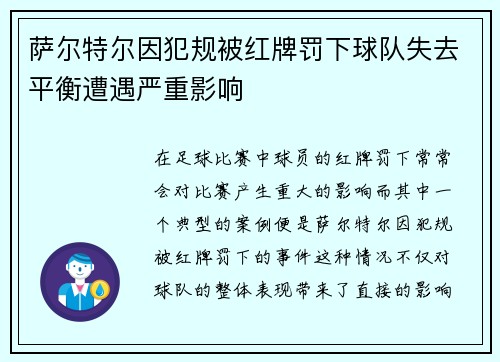 萨尔特尔因犯规被红牌罚下球队失去平衡遭遇严重影响