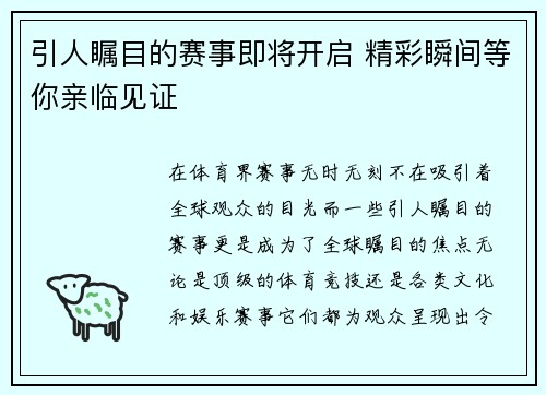 引人瞩目的赛事即将开启 精彩瞬间等你亲临见证
