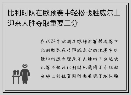 比利时队在欧预赛中轻松战胜威尔士迎来大胜夺取重要三分