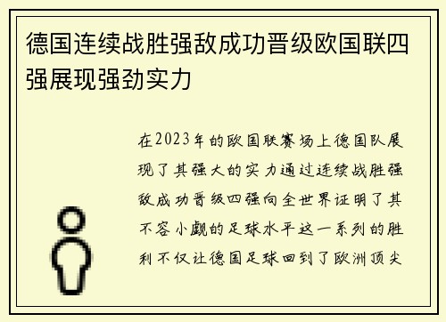 德国连续战胜强敌成功晋级欧国联四强展现强劲实力