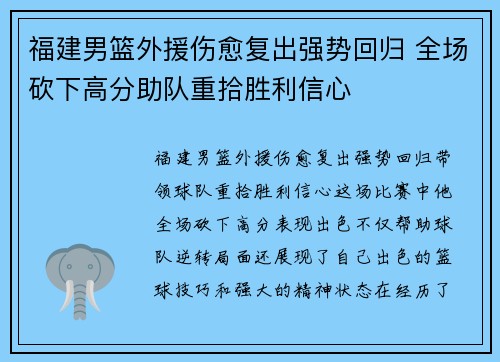 福建男篮外援伤愈复出强势回归 全场砍下高分助队重拾胜利信心