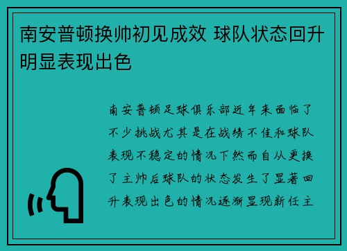 南安普顿换帅初见成效 球队状态回升明显表现出色