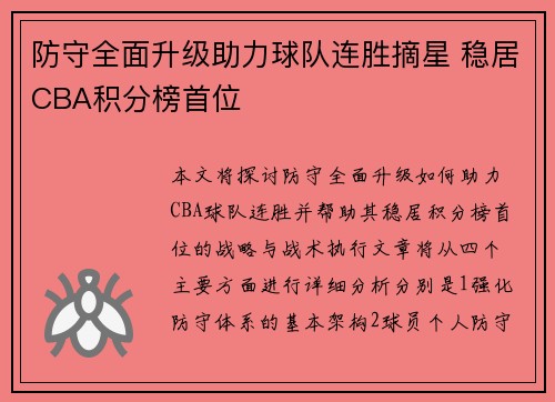 防守全面升级助力球队连胜摘星 稳居CBA积分榜首位