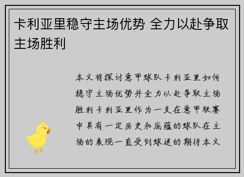 卡利亚里稳守主场优势 全力以赴争取主场胜利