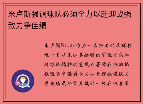 米卢斯强调球队必须全力以赴迎战强敌力争佳绩