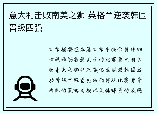 意大利击败南美之狮 英格兰逆袭韩国晋级四强