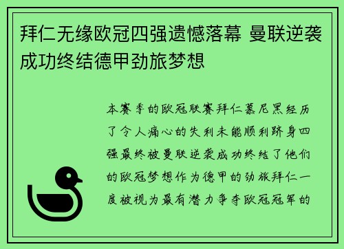 拜仁无缘欧冠四强遗憾落幕 曼联逆袭成功终结德甲劲旅梦想