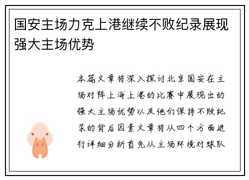国安主场力克上港继续不败纪录展现强大主场优势