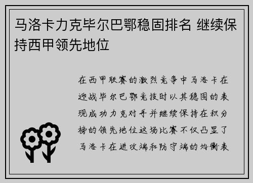 马洛卡力克毕尔巴鄂稳固排名 继续保持西甲领先地位