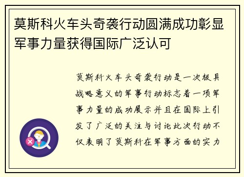 莫斯科火车头奇袭行动圆满成功彰显军事力量获得国际广泛认可