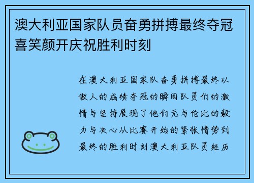 澳大利亚国家队员奋勇拼搏最终夺冠喜笑颜开庆祝胜利时刻