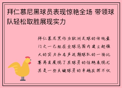 拜仁慕尼黑球员表现惊艳全场 带领球队轻松取胜展现实力