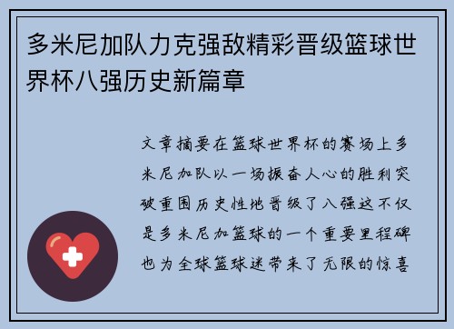 多米尼加队力克强敌精彩晋级篮球世界杯八强历史新篇章