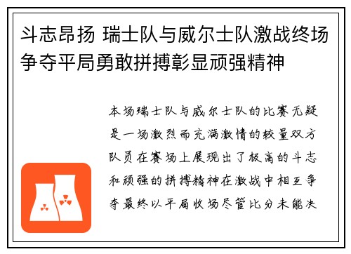 斗志昂扬 瑞士队与威尔士队激战终场争夺平局勇敢拼搏彰显顽强精神