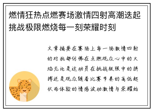 燃情狂热点燃赛场激情四射高潮迭起挑战极限燃烧每一刻荣耀时刻