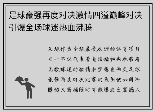 足球豪强再度对决激情四溢巅峰对决引爆全场球迷热血沸腾