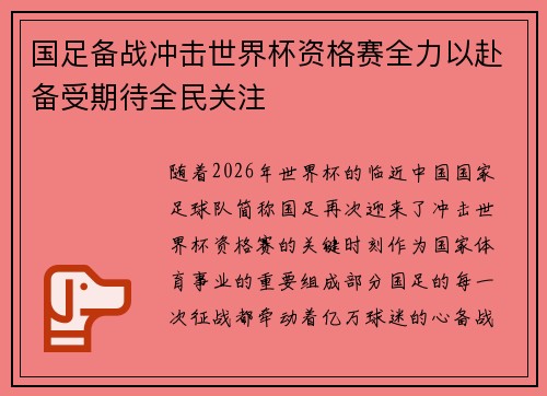 国足备战冲击世界杯资格赛全力以赴备受期待全民关注