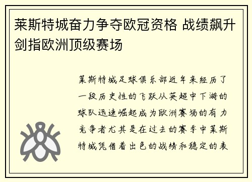 莱斯特城奋力争夺欧冠资格 战绩飙升剑指欧洲顶级赛场