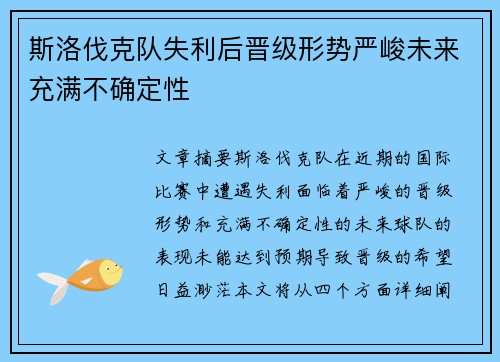 斯洛伐克队失利后晋级形势严峻未来充满不确定性