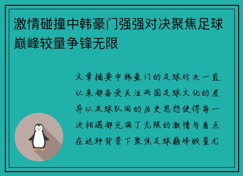 激情碰撞中韩豪门强强对决聚焦足球巅峰较量争锋无限