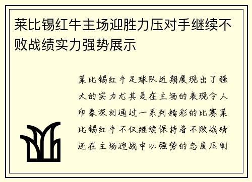 莱比锡红牛主场迎胜力压对手继续不败战绩实力强势展示