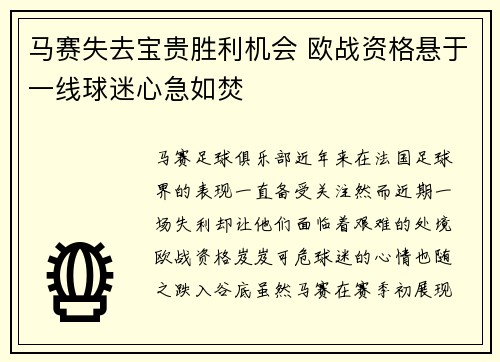 马赛失去宝贵胜利机会 欧战资格悬于一线球迷心急如焚