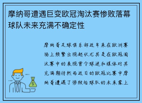 摩纳哥遭遇巨变欧冠淘汰赛惨败落幕球队未来充满不确定性