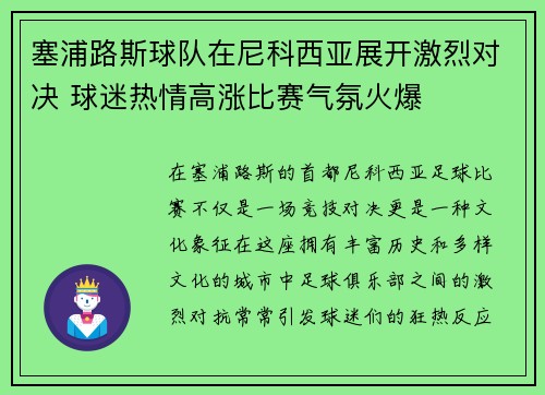 塞浦路斯球队在尼科西亚展开激烈对决 球迷热情高涨比赛气氛火爆