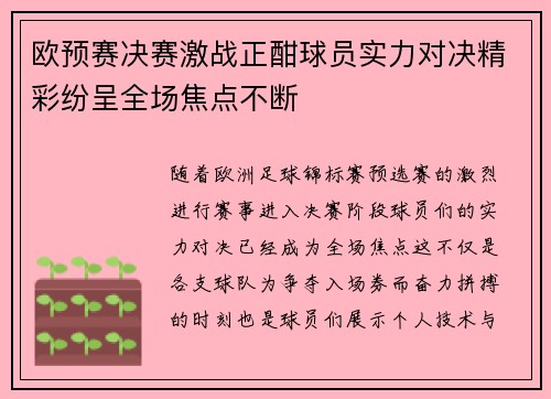 欧预赛决赛激战正酣球员实力对决精彩纷呈全场焦点不断