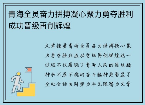 青海全员奋力拼搏凝心聚力勇夺胜利成功晋级再创辉煌