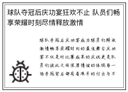 球队夺冠后庆功宴狂欢不止 队员们畅享荣耀时刻尽情释放激情