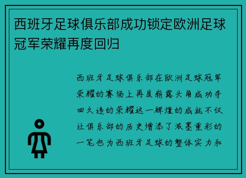 西班牙足球俱乐部成功锁定欧洲足球冠军荣耀再度回归