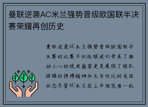 曼联逆袭AC米兰强势晋级欧国联半决赛荣耀再创历史